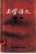 大学语文选讲