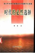 时代的必然选择 邓小平对外开放理论与中国现代化发展