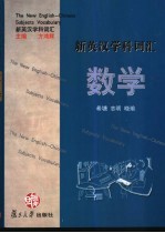 新英汉学科词汇 数学
