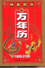 知识万年历 1800-2100