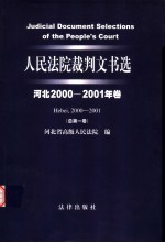 人民法院裁判文书选 河北2000-2001年卷 总第1卷