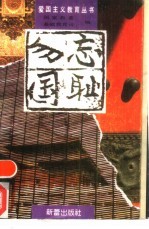 勿忘国耻