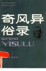 奇风异俗录