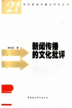 新闻传播的文化批评