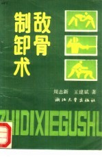 制敌卸骨术 气功卸骨上骨