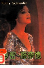 罗密·施奈德