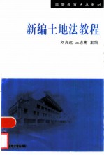 新编土地法教程