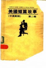 美国短篇故事 中英对照 第2辑