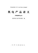 机电产品讲义