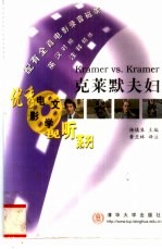 克莱默夫妇 英汉对照