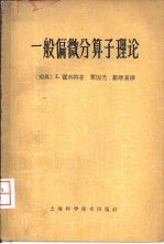 一般偏微分算子理论