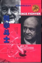 科学斗士 化学家鲍林的故事