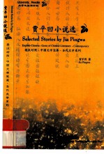 贾平凹小说选