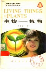 生物-植物 英汉对照