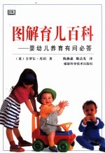 图解育儿百科 婴幼儿养育有问必答