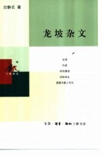 龙坡杂文 增补本