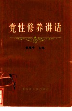 党性修养讲话