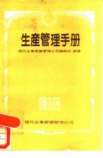 生产管理手册 现代企管实务手册 8