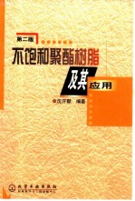 不饱和聚酯树脂及其应用 第2版