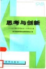 思考与创新 电力高校思想政治工作研究文集
