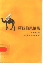 阿拉伯风情录