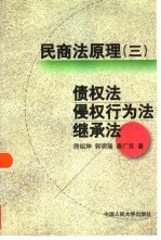 民商法原理 3 债权法 侵权行为法 继承法