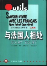 与法国人相处 怎么做?怎么说?