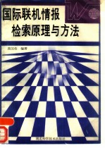 国际联机情报检索原理与方法