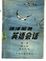 远洋船员英语会话 第1册 一般常用语