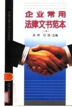 企业常用法律文书范本 上