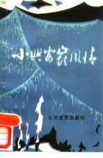 小兴安岭风情