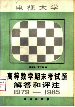 电视大学高等数学期末考试题解答和评注 1979-1985