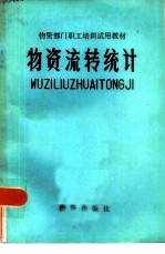 物资流转统计