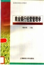 商业银行经营管理学