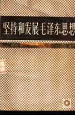 坚持和发展毛泽东思想 纪念毛泽东同志诞辰九十周年论文集