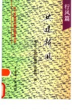 共建新风