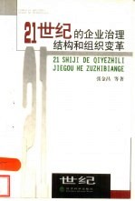 21世纪的企业治理结构和组织变革