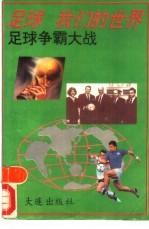 足球,我们的世界 足球争霸大战