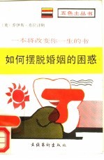 如何摆脱婚姻的困惑