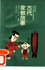 古代家教故事