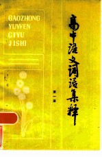 高中语文词语集释 第1册