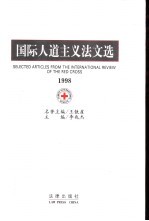 国际人道主义法文选 1998