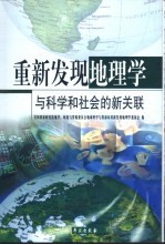 重新发现地理学 与科学和社会的新关联