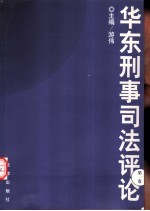 华东刑事司法评论 第1卷