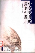中美关系的历史性展开 1941-1979