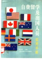 自费留学及出国人员实用手册