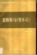 恩格斯与《资本论》
