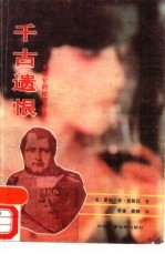 千古遗恨 拿破仑的秘密爱情