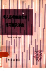 成人高考物理化学练习题及答案