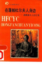 在蓬帕杜尔夫人身边 迪奥塞夫人回忆录